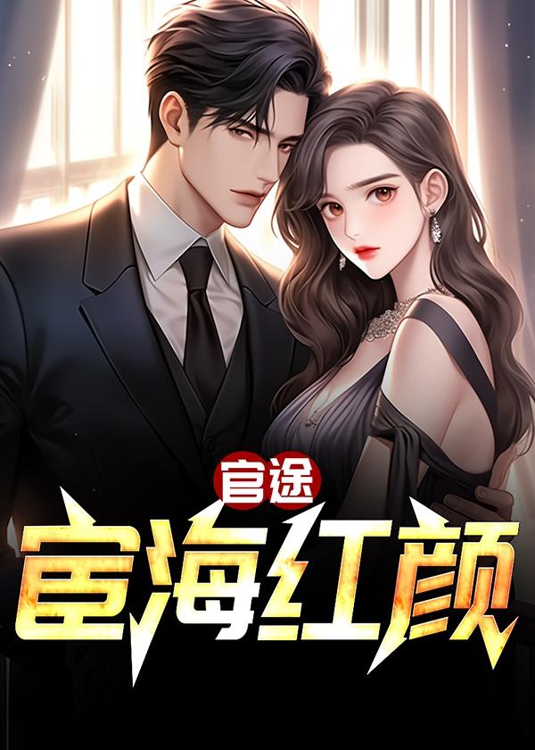 宦海红颜路