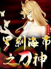 罗刹海市故事梗概