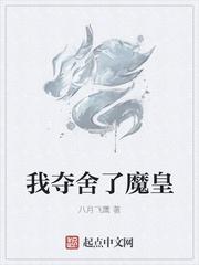 我夺舍了魔皇顶点