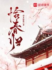 恰春归txt