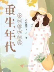 重生年代小娇妻有空间你的眼神y