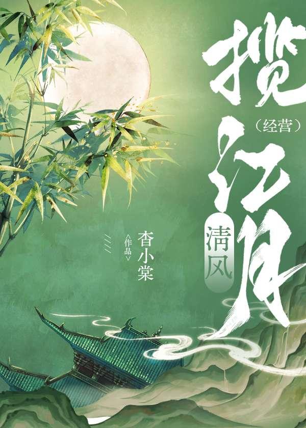 清风阁在哪