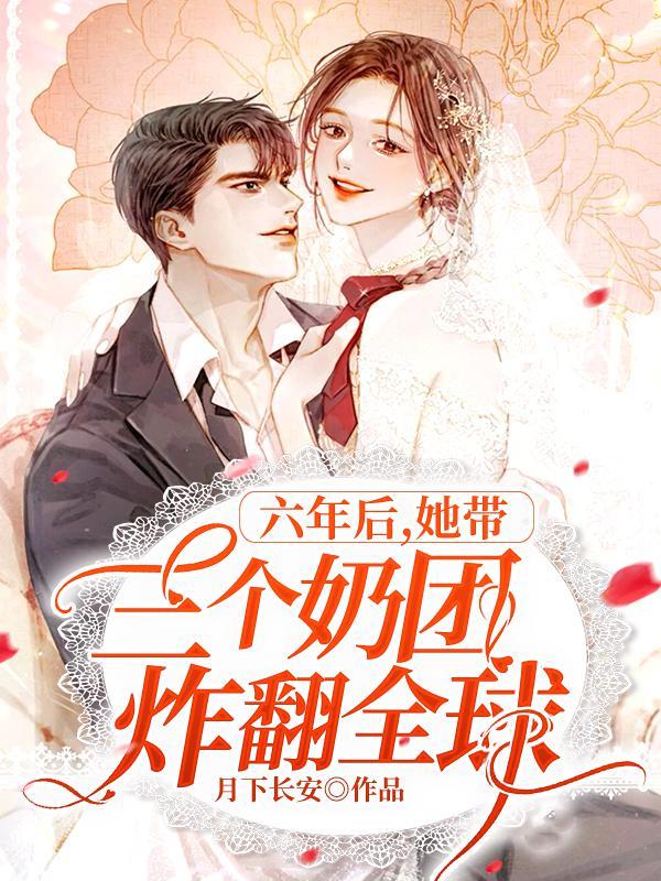 她带三个奶团炸翻全球。月下长安