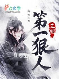 三国第一狠人第二季