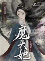魔头她干甚去了最新章节
