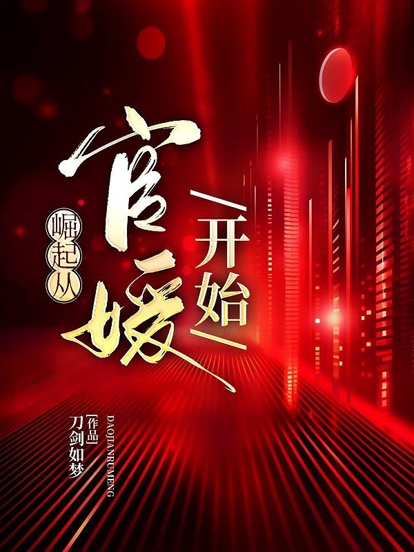 崛起从游戏开始