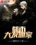 都市大发明家有第二部吗