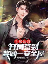 开局全球签到300乘