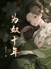 为奴十年免费阅读笔趣阁最新章节列表