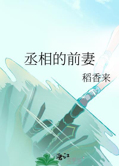 丞相的前妻黎苏