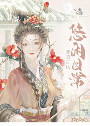 穿越古代悠闲日常 谈晓兰
