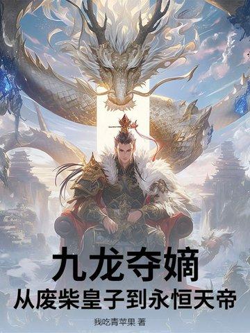九龙夺嫡皇家格格免费