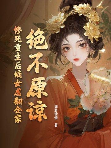 重生嫡女皇后狠嚣张