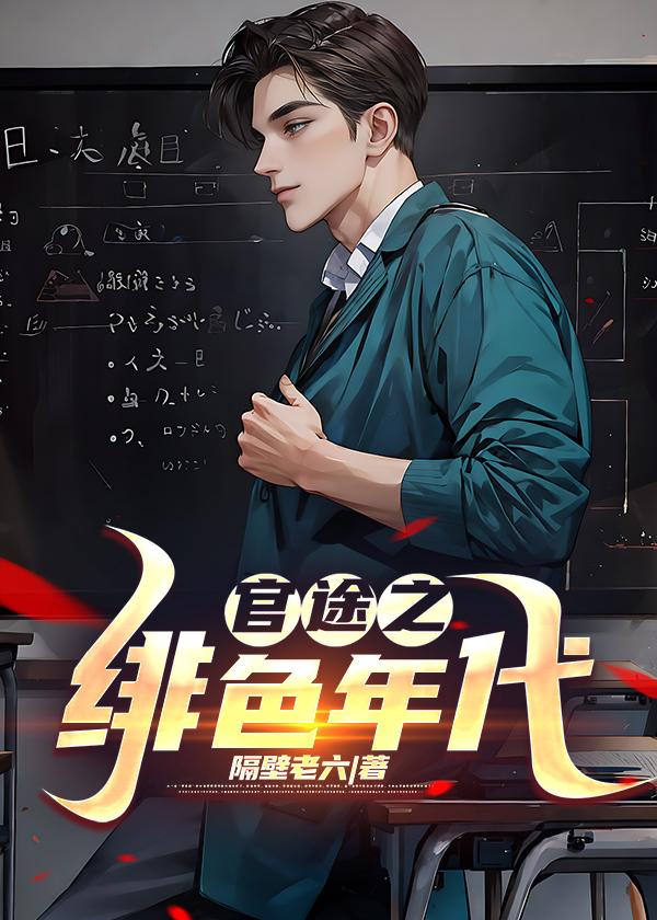 绯色官路