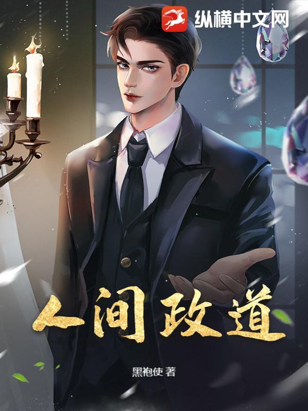 人间政道蓝京2034章