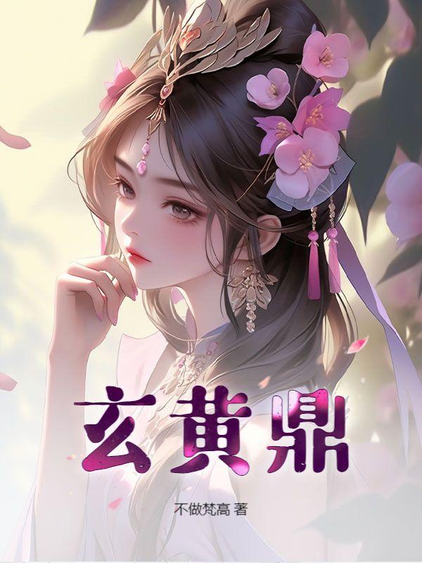玄黄鼎定动漫全集免费播放