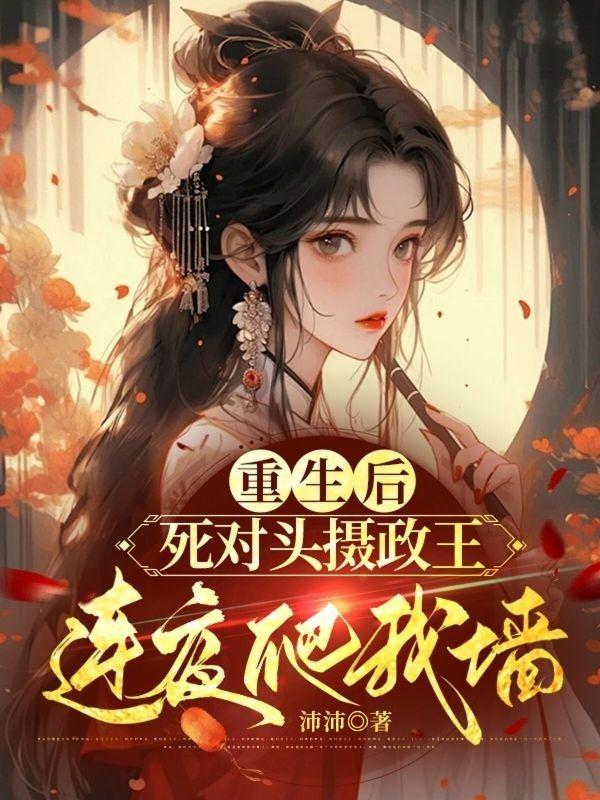 重生后死对头看上我了不易姑娘