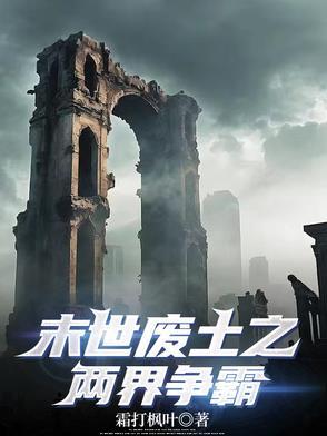 末世废土开局布置生存陷阱