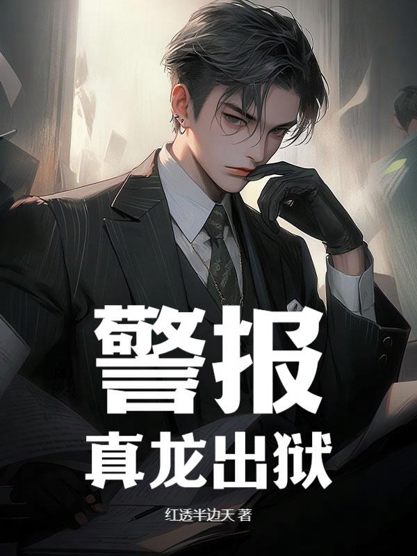 警报真龙出狱抢先版