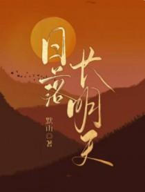 日落长明天默山