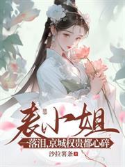世子先别死夫人有喜了