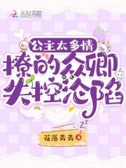 公主太多情撩的众卿失控沦陷