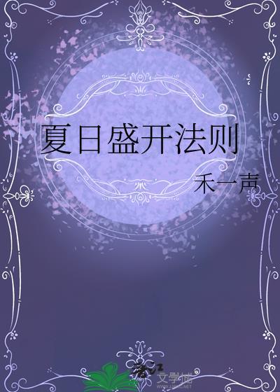 夏日盛开法则免费
