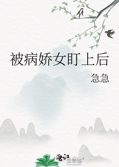 被病娇盯上的美人