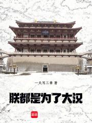 都是为了大汉!全文在线