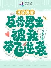 反骨男主被我带飞逆袭(七)