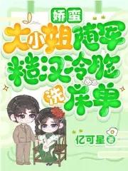 娇蛮大小姐随军