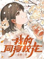 我的同寝校花动漫在线观看
