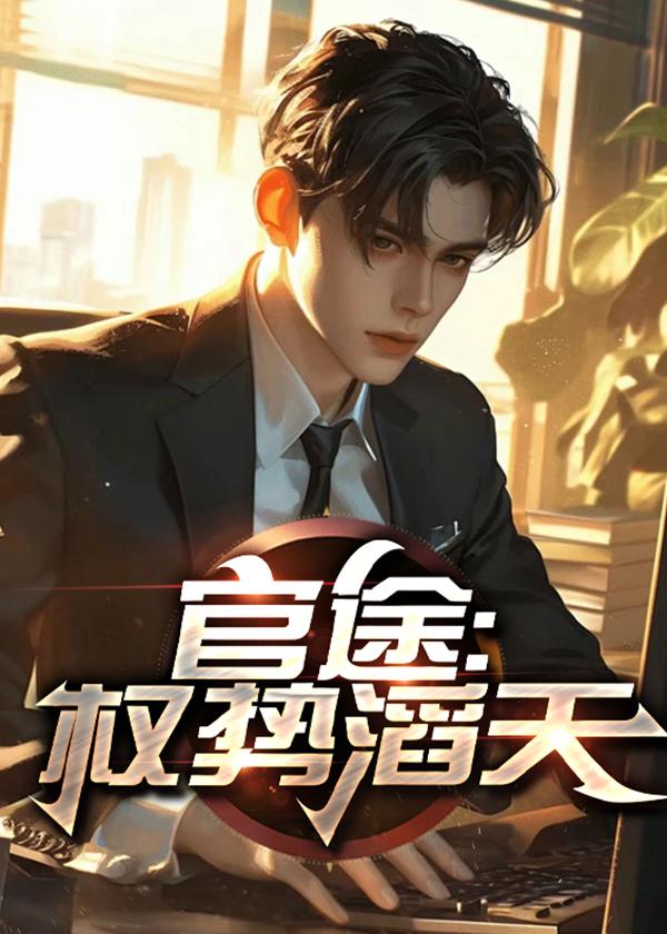 官途权贵