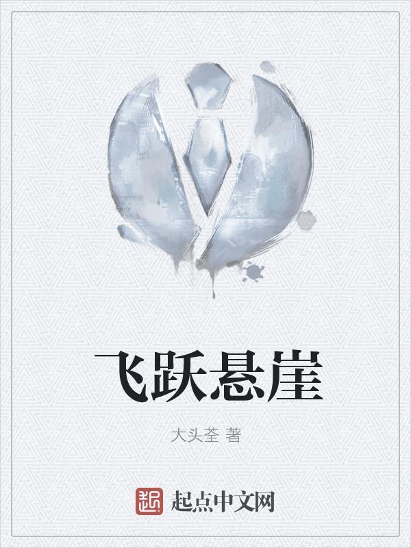 飞跃悬崖图片