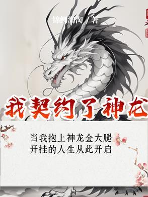 我契约了神龙免费阅读