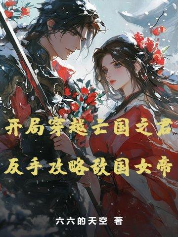穿越成亡国之君的日子里