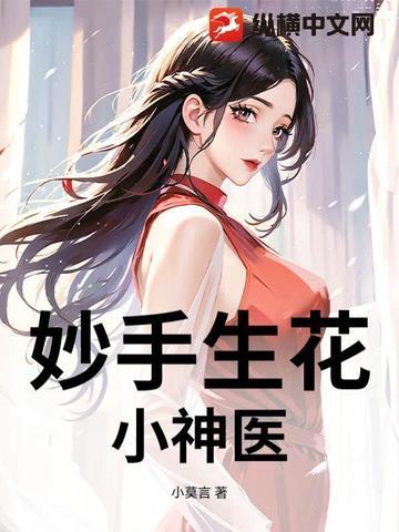 妙手小神医免费阅读全集