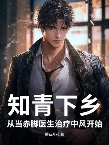 知青下乡从当赤脚医生治疗中风开始 这本书