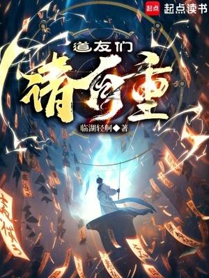 道友们请自重全文免费阅