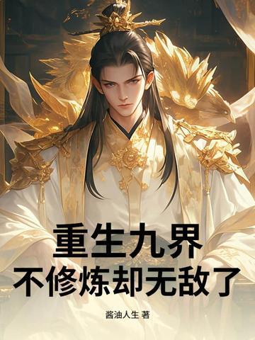九界修神ii