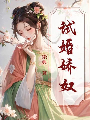 第一章试婚