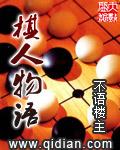 棋人物语在线观看