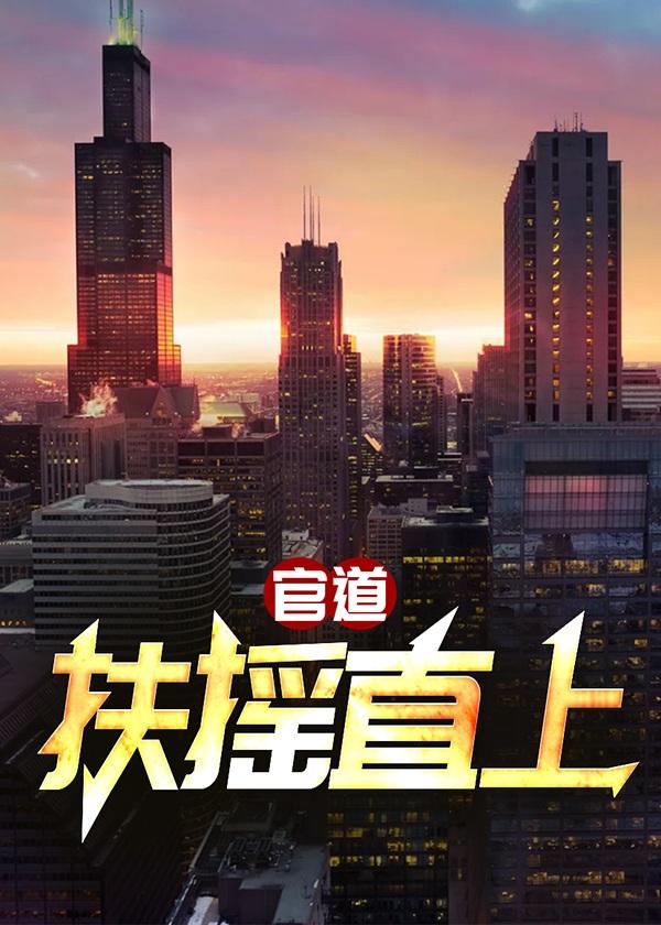免费官场扶摇直上