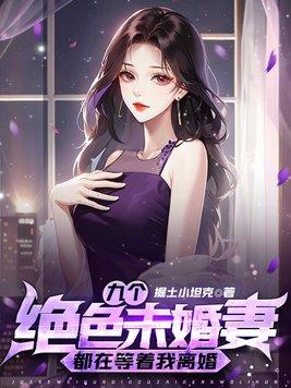 我的九个绝色末婚妻