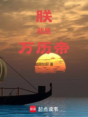 朕就是万历帝在线阅读免费