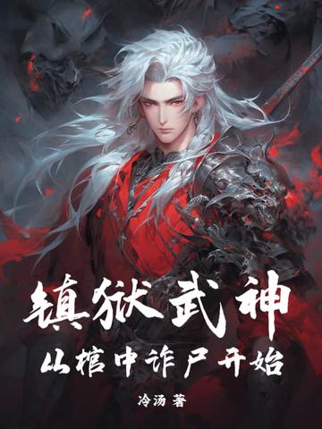镇魂街禁狱武神免费
