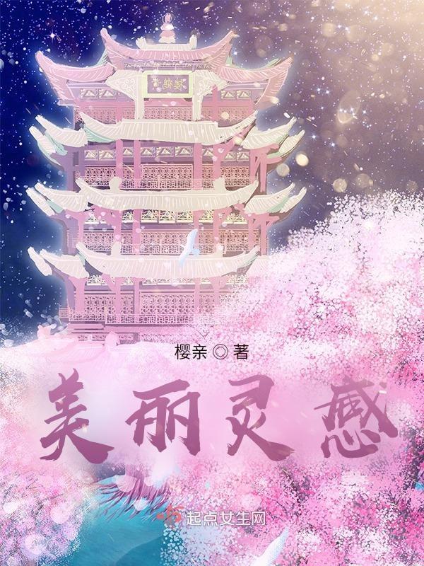 美丽灵感 二驸马 欧米伽 伽蓝苑