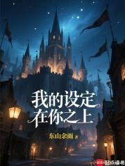 我的设定在你之上完结免费