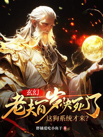 老夫百岁武圣