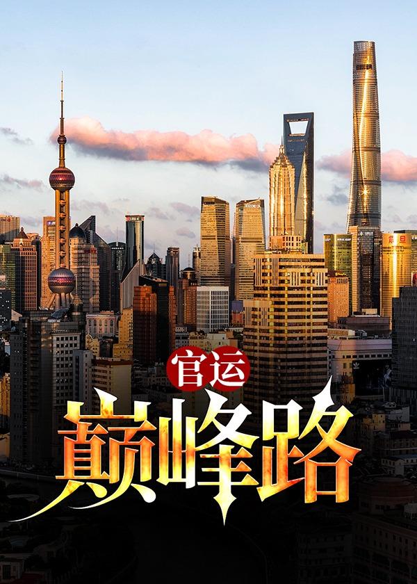 官运巅峰路姚泽宋楚楚